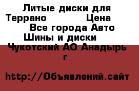 Литые диски для Террано 8Jx15H2 › Цена ­ 5 000 - Все города Авто » Шины и диски   . Чукотский АО,Анадырь г.